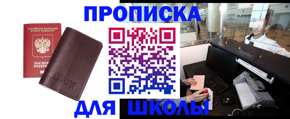 прописка для школы в Алапаевске